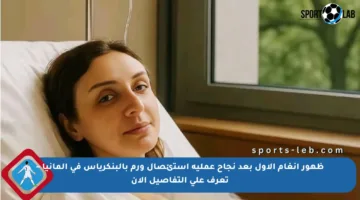 ظهور أنغام الأول بعد نجاح عملية استئصال ورم بالبنكرياس في ألمانيا – تعرف على التفاصيل الآن